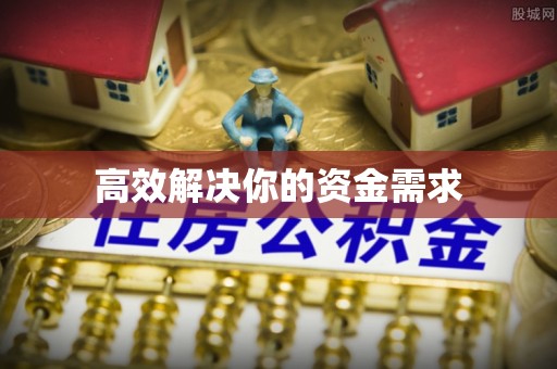 景谷高效解决你的资金需求
