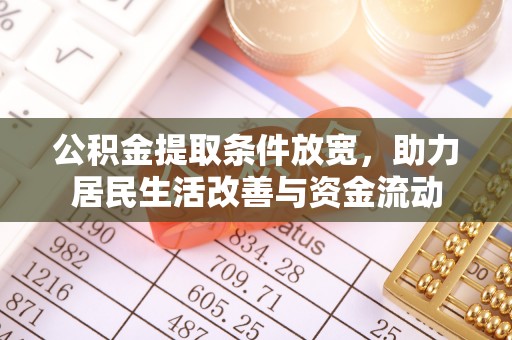 景谷公积金提取条件放宽，助力居民生活改善与资金流动