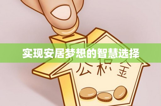 景谷实现安居梦想的智慧选择