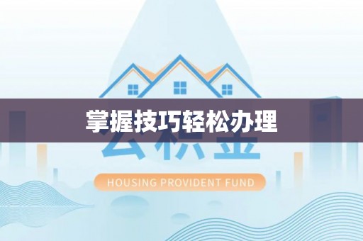 景谷掌握技巧轻松办理
