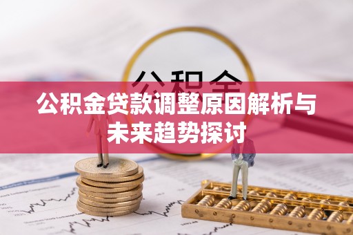 景谷公积金贷款调整原因解析与未来趋势探讨