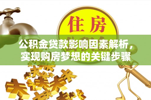 景谷公积金贷款影响因素解析，实现购房梦想的关键步骤