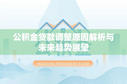 景谷公积金贷款调整原因解析与未来趋势展望