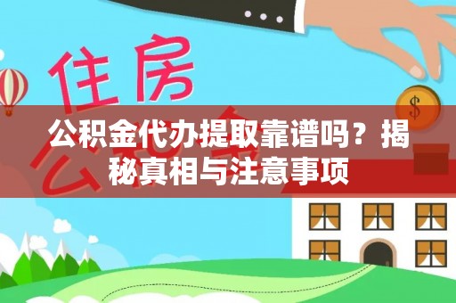 景谷公积金代办提取靠谱吗？揭秘真相与注意事项