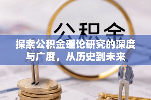 景谷探索公积金理论研究的深度与广度，从历史到未来