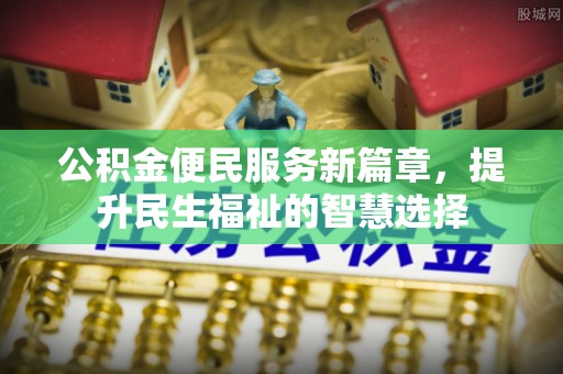 景谷公积金便民服务新篇章，提升民生福祉的智慧选择