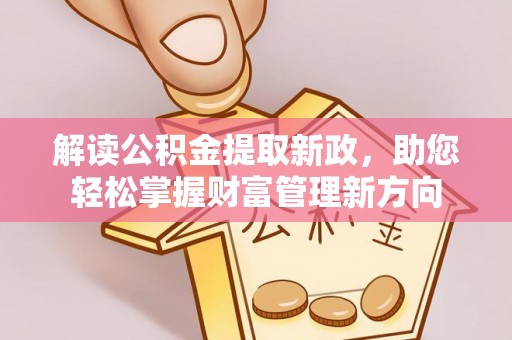 景谷解读公积金提取新政，助您轻松掌握财富管理新方向