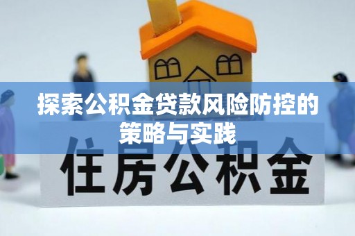 景谷探索公积金贷款风险防控的策略与实践