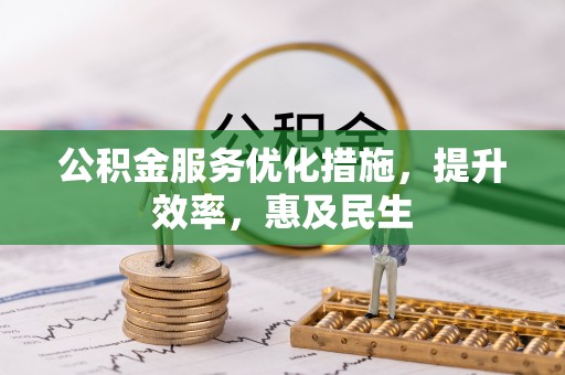 景谷公积金服务优化措施，提升效率，惠及民生