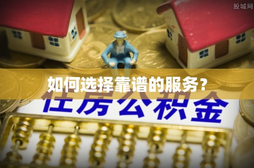 景谷如何选择靠谱的服务？