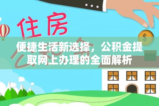 景谷便捷生活新选择，公积金提取网上办理的全面解析