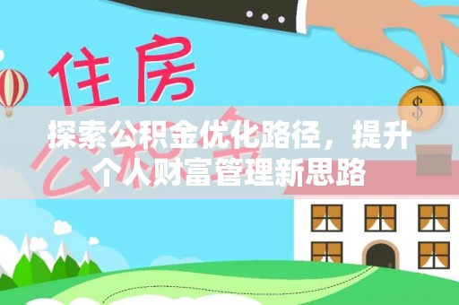 景谷探索公积金优化路径，提升个人财富管理新思路