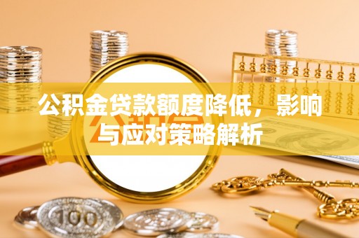 景谷公积金贷款额度降低，影响与应对策略解析