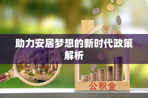 景谷助力安居梦想的新时代政策解析
