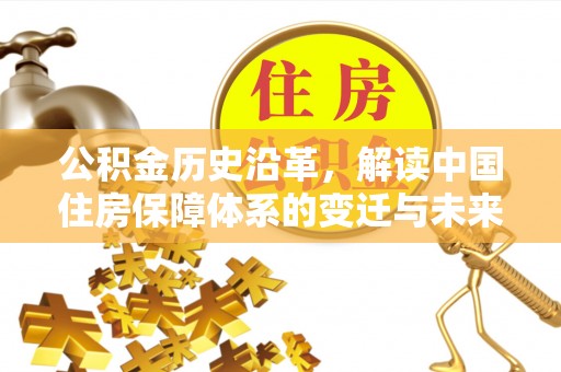 景谷公积金历史沿革，解读中国住房保障体系的变迁与未来
