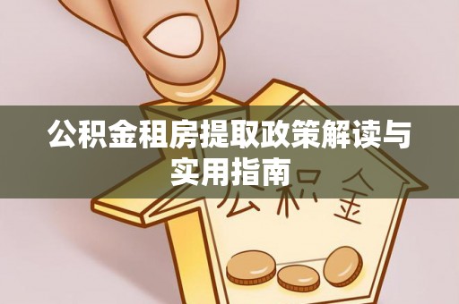 景谷公积金租房提取政策解读与实用指南