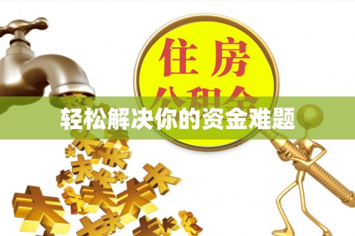 景谷轻松解决你的资金难题