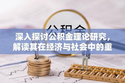 景谷深入探讨公积金理论研究，解读其在经济与社会中的重要角色