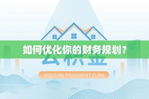 景谷如何优化你的财务规划？