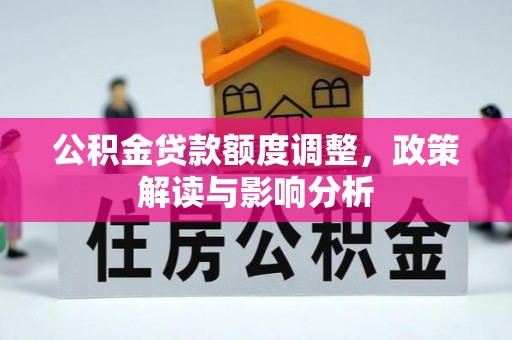 景谷公积金贷款额度调整，政策解读与影响分析