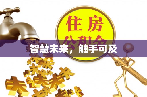 景谷智慧未来，触手可及