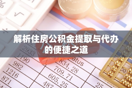 景谷解析住房公积金提取与代办的便捷之道