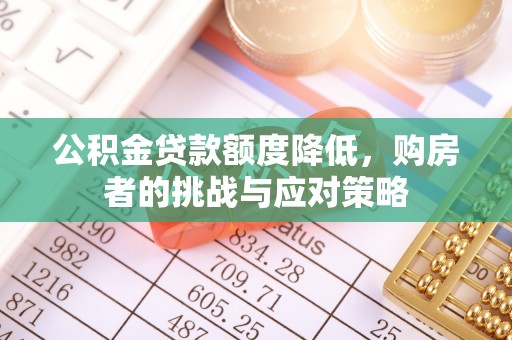 景谷公积金贷款额度降低，购房者的挑战与应对策略