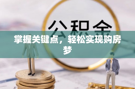 景谷掌握关键点，轻松实现购房梦