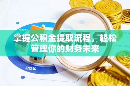 景谷掌握公积金提取流程，轻松管理你的财务未来