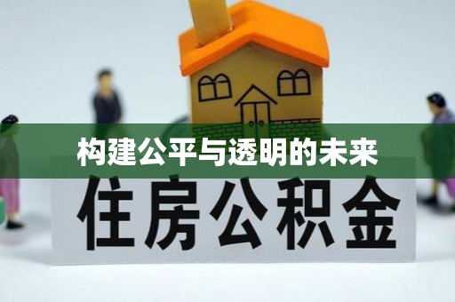 景谷构建公平与透明的未来