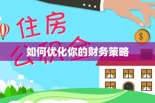 景谷如何优化你的财务策略