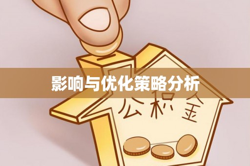 景谷影响与优化策略分析