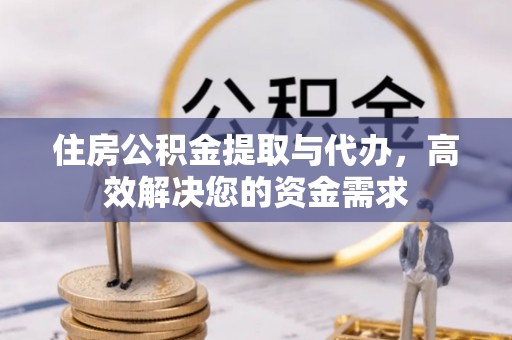 景谷住房公积金提取与代办，高效解决您的资金需求