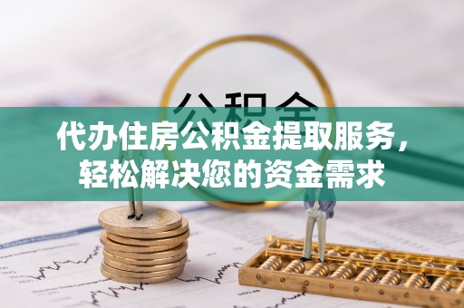 景谷代办住房公积金提取服务，轻松解决您的资金需求