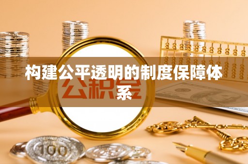 景谷构建公平透明的制度保障体系