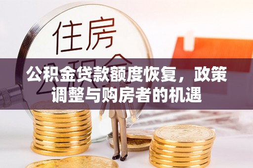 景谷公积金贷款额度恢复，政策调整与购房者的机遇