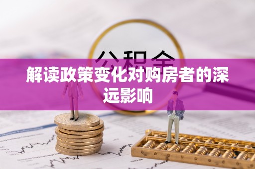 景谷解读政策变化对购房者的深远影响