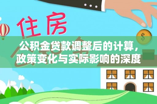 景谷公积金贷款调整后的计算，政策变化与实际影响的深度解析