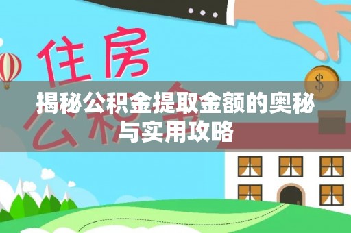 景谷揭秘公积金提取金额的奥秘与实用攻略