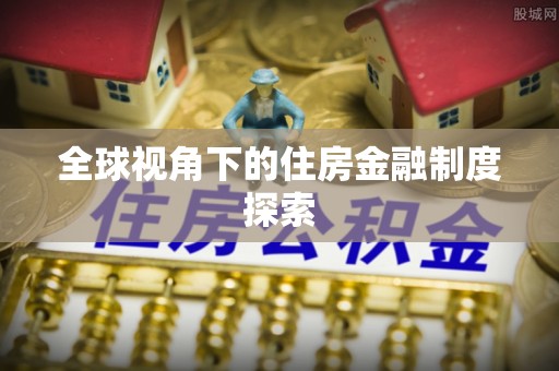 景谷全球视角下的住房金融制度探索
