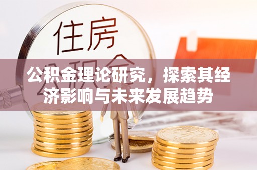景谷公积金理论研究，探索其经济影响与未来发展趋势