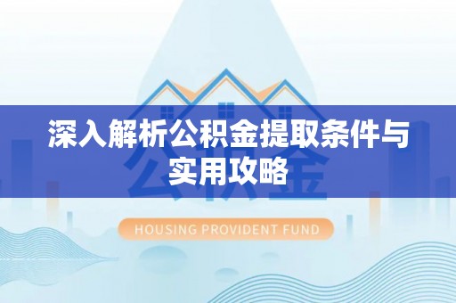 景谷深入解析公积金提取条件与实用攻略