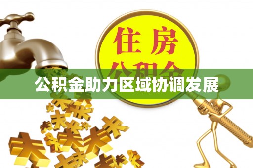 景谷公积金助力区域协调发展
