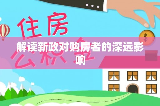 景谷解读新政对购房者的深远影响