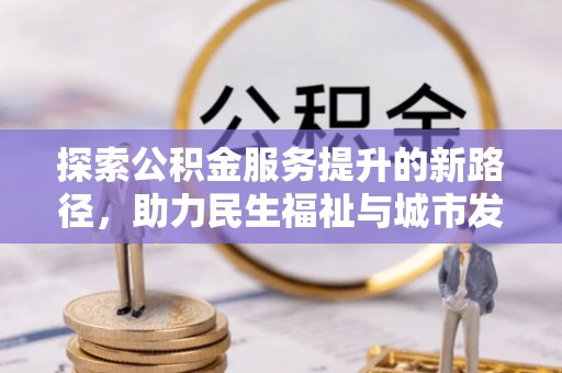 景谷探索公积金服务提升的新路径，助力民生福祉与城市发展