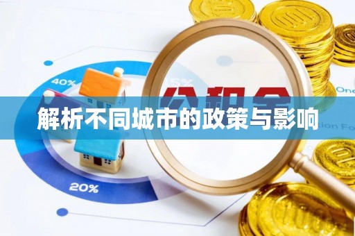 景谷解析不同城市的政策与影响