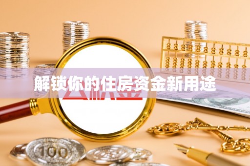 景谷解锁你的住房资金新用途