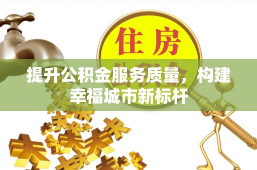 景谷提升公积金服务质量，构建幸福城市新标杆