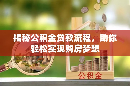 景谷揭秘公积金贷款流程，助你轻松实现购房梦想