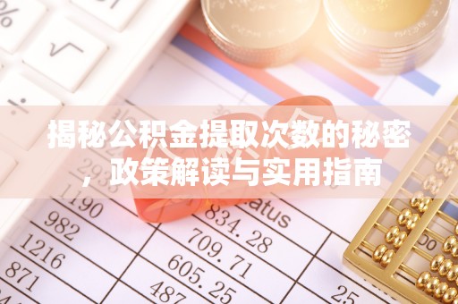 景谷揭秘公积金提取次数的秘密，政策解读与实用指南